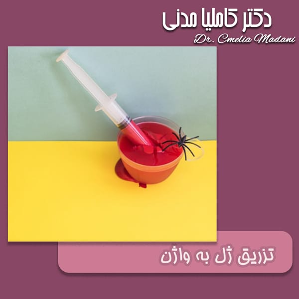 تزریق ژل به واژن - دکتر کاملیا مدنی
