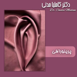 پرینورافی - دکتر کاملیا مدنی