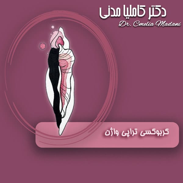 کربوکسی تراپی واژن - دکتر کاملیا مدنی