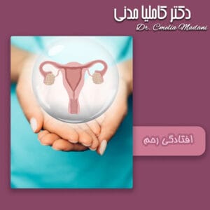 افتادگی رحم - دکتر کاملیا مدنی