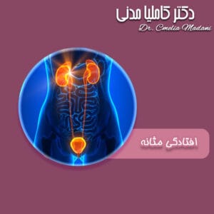 افتادگی مثانه - دکتر کاملیا مدنی