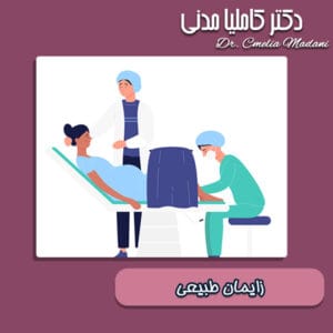 زایمان طبیعی - دکتر کاملیا مدنی