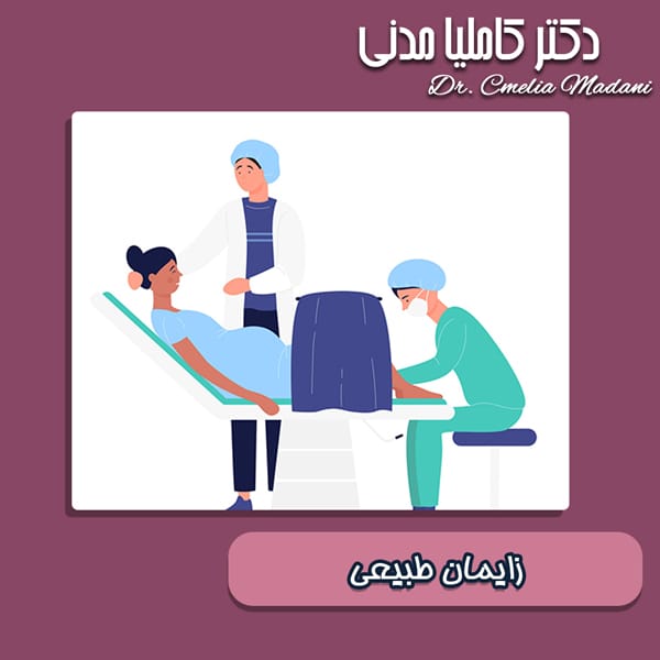 زایمان طبیعی - دکتر کاملیا مدنی