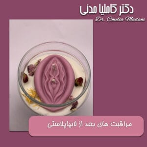 مراقبت های بعد از لابیاپلاستی - دکتر مدنی