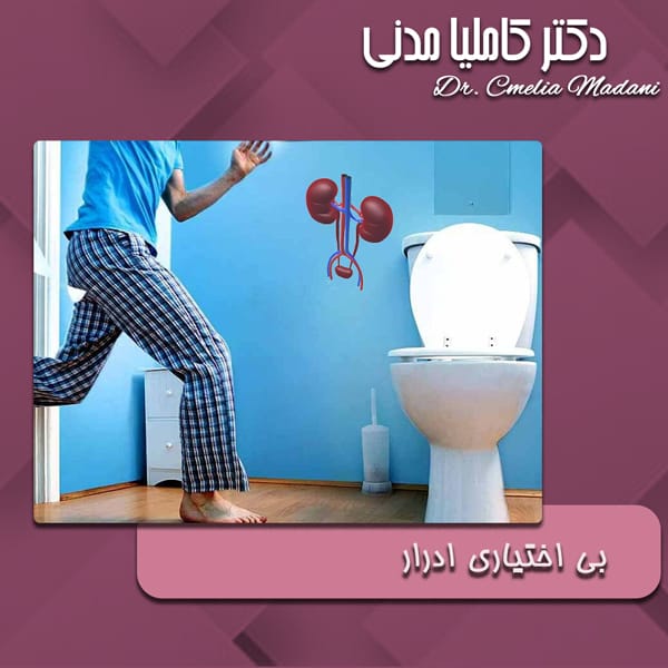 بی اختیاری ادرار - دکتر کاملیا مدنی