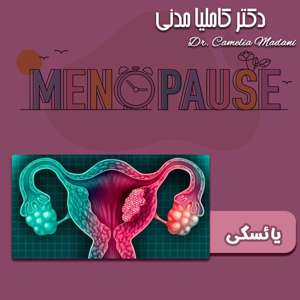 یائسگی - دکتر کاملیا مدنی