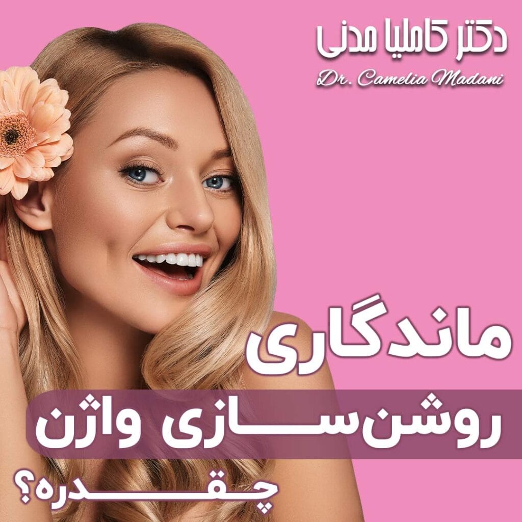 وایتنینگ - دکتر کاملیا مدنی