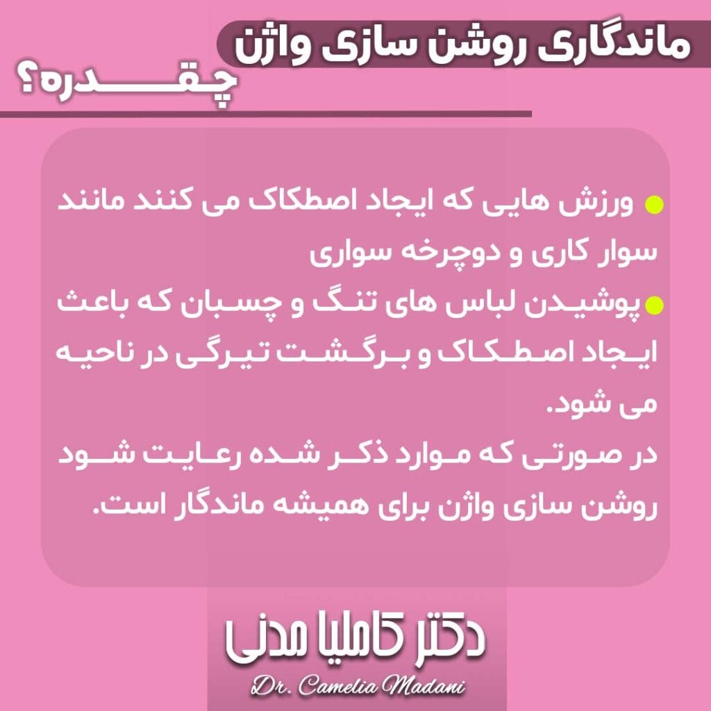 توضیح متخصص زنان برای سفید کردن واژن
