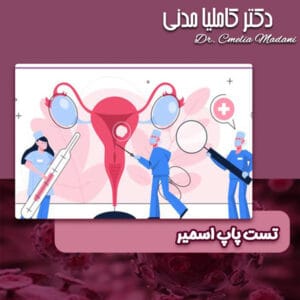تست پاپ اسمیر - دکتر کاملیا مدنی