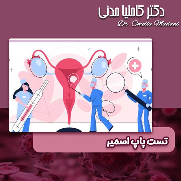 تست پاپ اسمیر - دکتر کاملیا مدنی