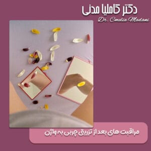 مراقبت های بعد از تزریق چربی به واژن - دکتر کاملیا مدنی