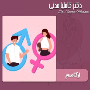 ارگاسم - دکتر کاملیا مدنی