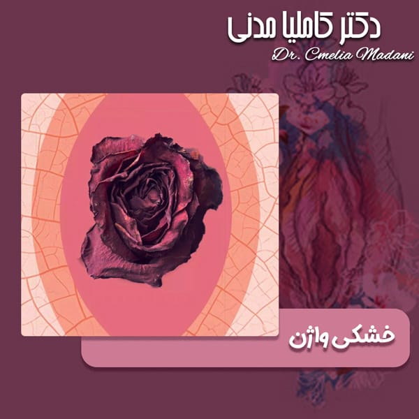 خشکی واژن - دکتر کاملیا مدنی