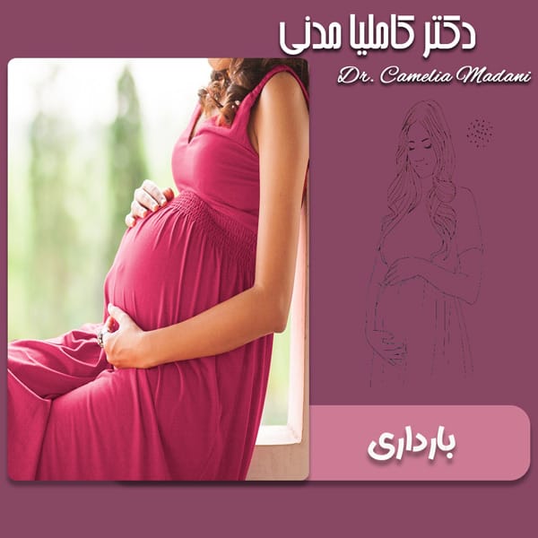 بارداری - دکتر کاملیا مدنی