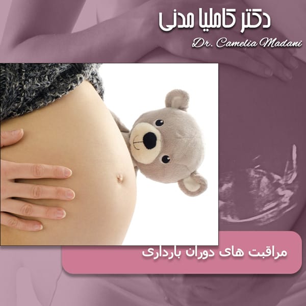 مرذاقبت های دوران بارداری - دکتر کاملیا مدنی