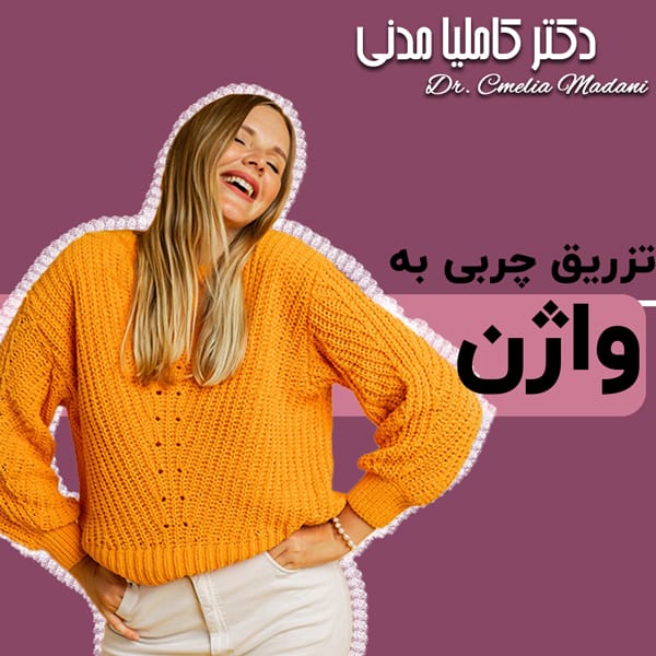 تزریق چربی به واژن در همدان - دکتر مدنی