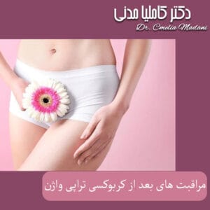 مراقبت های بعد از کربوکسی تراپی واژن - دکتر کاملیا مدنی