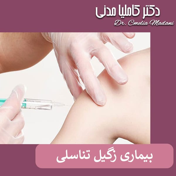 زگیل تناسلی _ دکتر کاملیا مدنی