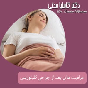 مراقبت های بعد از جراحی کلیتوریس _ دکتر کاملیا مدنی