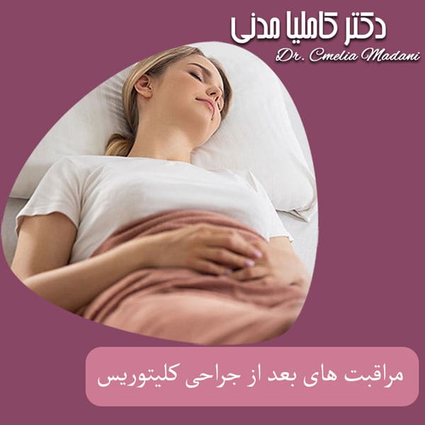 مراقبت های بعد از جراحی کلیتوریس _ دکتر کاملیا مدنی