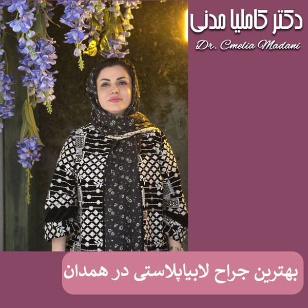بهترین جراح لابیاپلاستی همدان - دکتر کاملیا مدنی