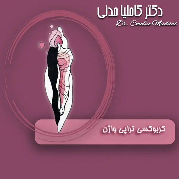 کربوکسی تراپی واژن - دکتر کاملیا مدنی