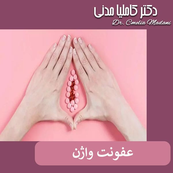 عفونت واژن - دکتر کاملیا مدنی