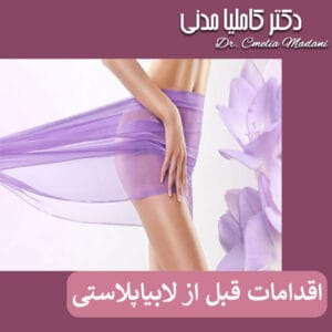 اقدامات قبل از لابیاپلاستی - دکتر کاملیا مدنی