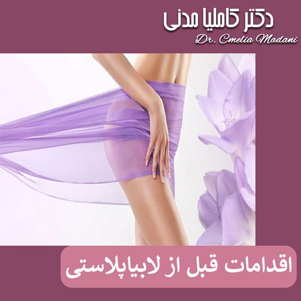 اقدامات قبل از لابیاپلاستی - دکتر کاملیا مدنی