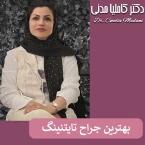بهترین جراح تایتنینگ در همدان - دکتر کاملیا مدنی
