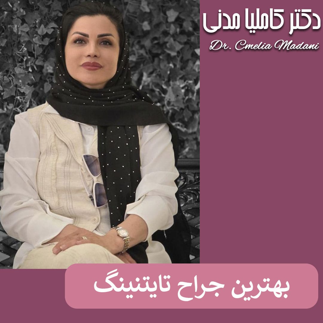 بهترین جراح تایتنینگ در همدان - دکتر کاملیا مدنی