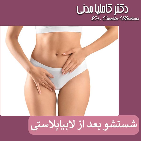 شستشو بعد از لابیاپلاستی - دکتر کاملیا مدنی