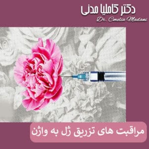 مراقبت های بعد از تزریق ژل به واژن - دکتر کاملیا مدنی