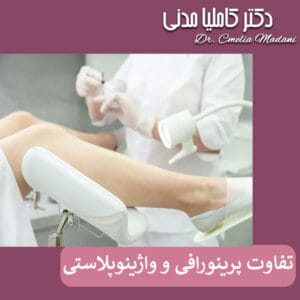تفاوت پرینورافی و واژینوپلاستی _ دکتر کاملیا مدنی