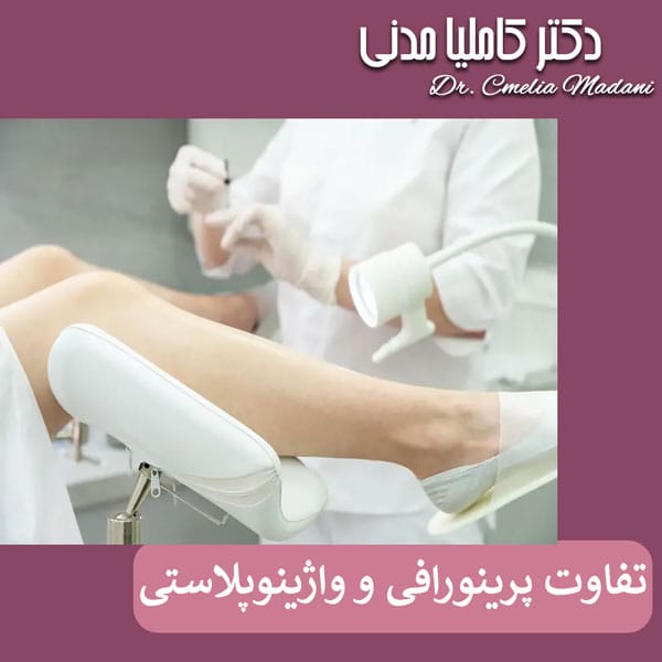 تفاوت پرینورافی و واژینوپلاستی _ دکتر کاملیا مدنی