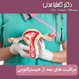 مراقبت های بعد از هیسترکتومی - دکتر کاملیا مدنی
