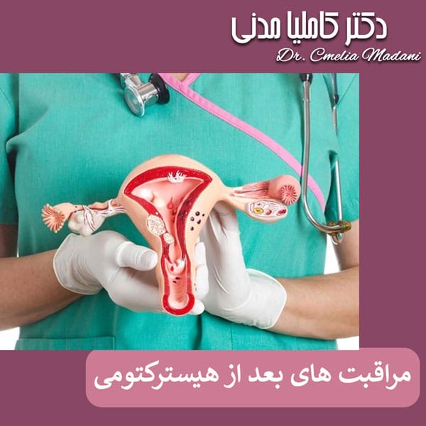 مراقبت های بعد از هیسترکتومی - دکتر کاملیا مدنی