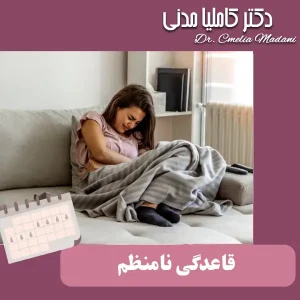 سیکل قاعدگی نامنظم _ دکتر کاملیا مدنی
