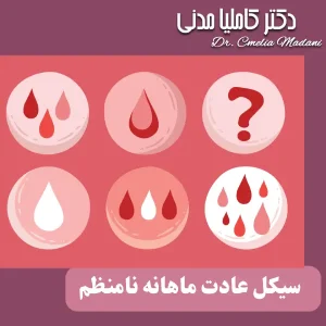 بی نظمی قاعدگی _ دکتر کاملیا مدنی