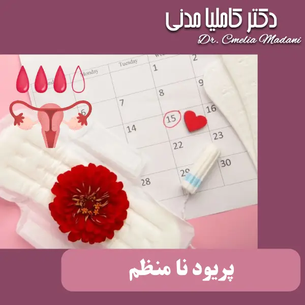 پریود نامظم _ دکتر کاملیا مدنی