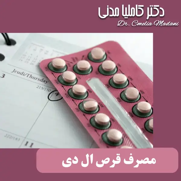 طریقه مصرف قرص ال دی بعد از رابطه _ دکتر کاملیا مدنی