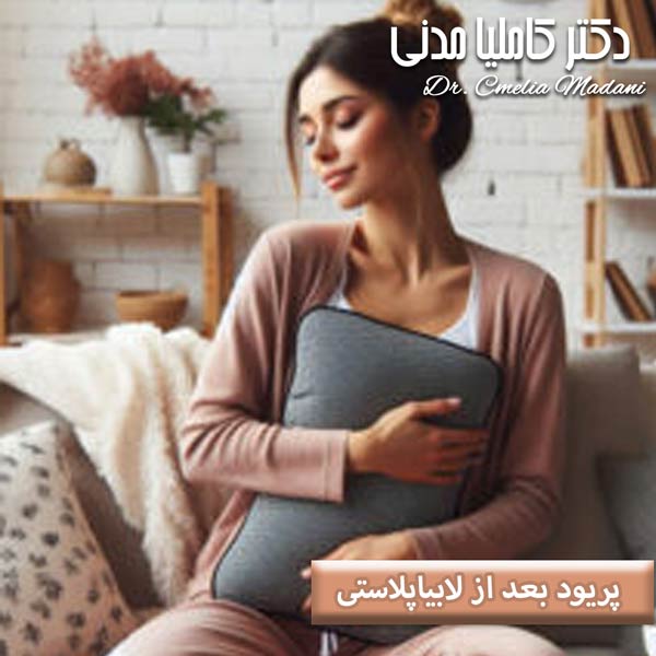 پریود بعد از لابیاپلاستی