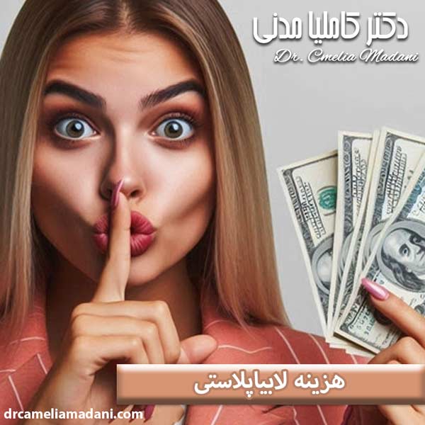 هزینه لابیاپلاستی