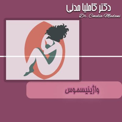 واژینیسموس واژینیسموس